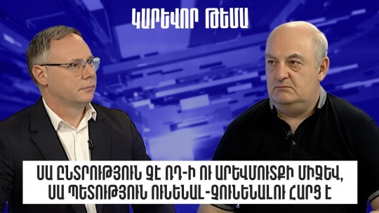 Սա ընտրություն չէ ՌԴ-ի ու Արևմուտքի միջև, սա պետություն ունենալ-չունենալու հարց է․ Արմեն Բադալյան