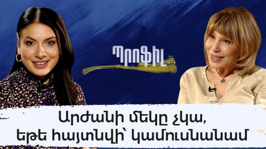 Արժանի մեկը չկա, եթե հայտնվի՝ կամուսնանամ. Իրինա Դանիելյան