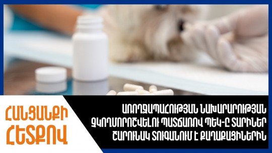 Առողջապահության նախարարության անորոշության պատճառով ՊԵԿ-ը տարիներ շարունակ տուգանում է քաղաքացիներին