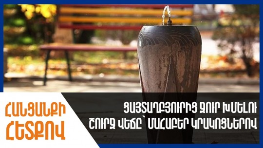 Ցայտաղբյուրից ջուր խմելու շուրջ վեճը՝ մահաբեր կրակոցներով
