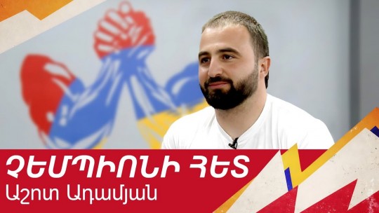 Հաղթանակի գինը․ բացահայտումներ աշխարհի 8-ակի չեմպիոնից