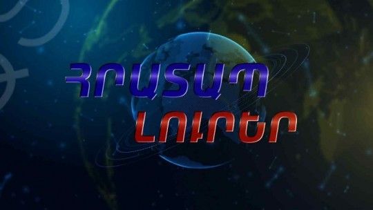 ՀՐԱՏԱՊ ԼՈՒՐԵՐ |18:30| 03-12-25