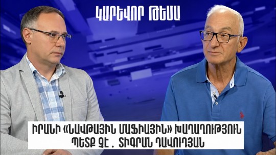 Իրանի «նավթային մաֆիային» խաղաղություն պետք չէ․ Տիգրան Դավուդյան