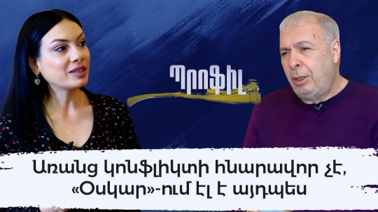 Առանց կոնֆլիկտի հնարավոր չէ, «Օսկար»-ում էլ է այդպես.Հ.Ղազանչյանն «Արտավազդ»-ի մասին