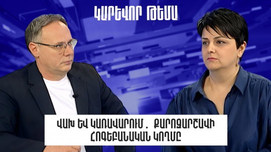 Վախ և կառավարում․ քարոզարշավի հոգեբանական կողմը