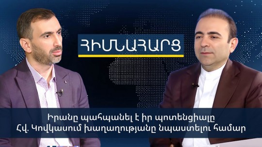 Իրանը պահպանել է իր պոտենցիալը Հվ. Կովկասում խաղաղությանը նպաստելու համար. ԻԻՀ դեսպան
