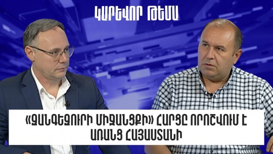 «Զանգեզուրի միջանցքի» հարցը որոշվում է առանց Հայաստանի. Գրիգոր Բալասանյան