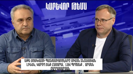 Եթե Մոսկվայի պատժամիջոցները միայն տնտեսական լինեն, կարող ենք համարել՝ լավ պրծանք․ Արմեն Բաղդասարյան