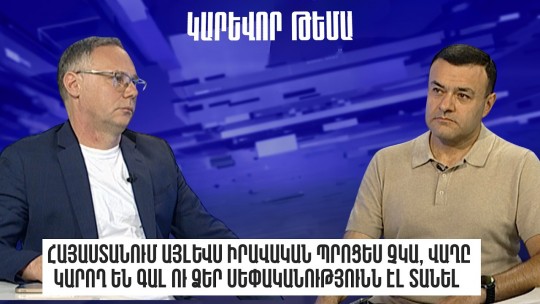 Հայաստանում այլևս իրավական պրոցես չկա, վաղը կարող են գալ ու ձեր սեփականությունն էլ տանել. Ե․Վարոսյան
