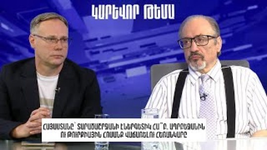 Հայաստանը՝ տարածաշրջանի էներգետիկ հա՞բ. Ադրբեջանին ու Թուրքիային հոսանք վաճառելու հեռանկարը