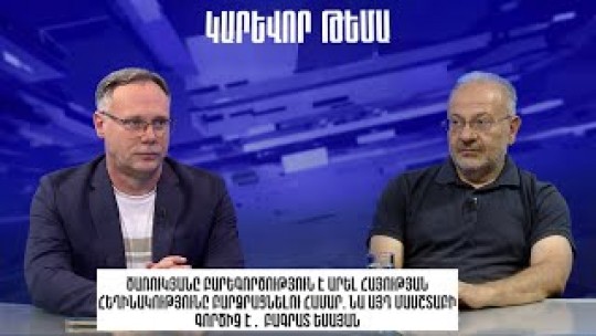 Ծառուկյանը բարեգործություն է արել հայության հեղինակությունը բարձրացնելու համար. Բագրատ Եսայան