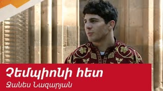 Եկեղեցու սպասավորից մինչև աշխարհի չեմպիոն
