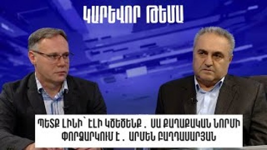 Պետք լինի՝ էլի կծեծենք․ սա քաղաքական նորմի փորձարկում է․ Արմեն Բաղդասարյան