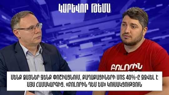 Մենք ձայներ չենք փոշիացնում, քաղաքացիների մոտ 40%-ը զզվել է այս համակարգից․ &laquo;Բոլորին դեմ եմ&raquo;
