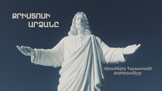 Քրիստոսի արձանը. վերածնվող Հայաստանի խորհրդանիշը
