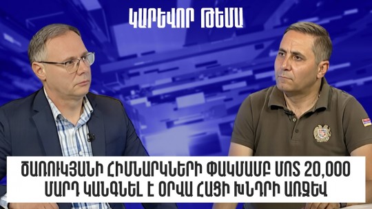 Ծառուկյանի հիմնարկների փակմամբ մոտ 20,000 մարդ կանգնել է օրվա հացի խնդրի առջև. Արման Աբովյան