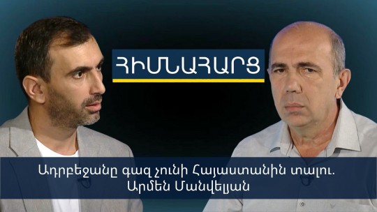 Ադրբեջանը գազ չունի Հայաստանին տալու. Արմեն Մանվելյան
