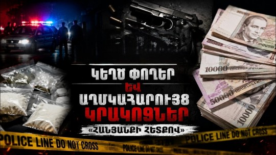 Միջազգային թմրախումբ, կեղծ փողեր և աղմկահարույց կրակոցներ․ «Հանցանքի հետքով»