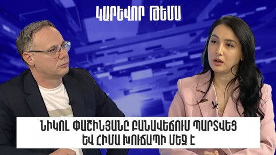 Նիկոլ Փաշինյանը բանավեճում պարտվեց և հիմա խուճապի մեջ է. Մարիաննա Ղահրամանյան