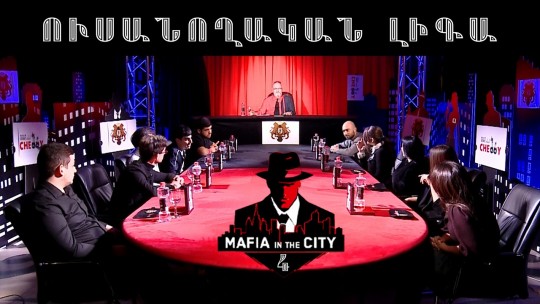 Մաֆիան Քաղաքում․ Ուսանողական լիգա #4