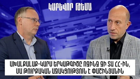 Ախալքալաք-Կարս երկաթգիծը ոչինչ չի տա ՀՀ-ին, սա թուրքական աջակցություն է Փաշինյանին․ Հակոբ Բադալյան