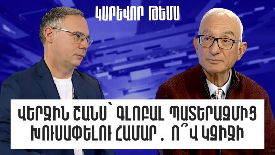 Վերջին շանս՝ գլոբալ պատերազմից խուսափելու համար․ ո՞վ կզիջի