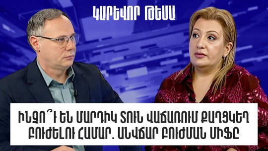 Ինչո՞ւ են մարդիկ տուն վաճառում քաղցկեղ բուժելու համար. անվճար բուժման միֆը
