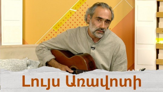 Մեկնարկել է &laquo;Հուսո առագաստ 2026&raquo; հեղինակային երգի միջազգային փառատոնը
