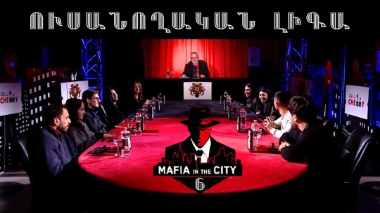 Մաֆիան Քաղաքում․ Ուսանողական լիգա #6