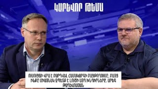 Ուսուցչի վրա է բարդվել համակարգի բացթողումը, բայց նա միայնակ չպետք է լուծի խնդիրը. Թադևոսյան