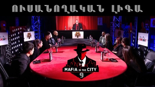 Մաֆիան Քաղաքում․ Ուսանողական լիգա #9