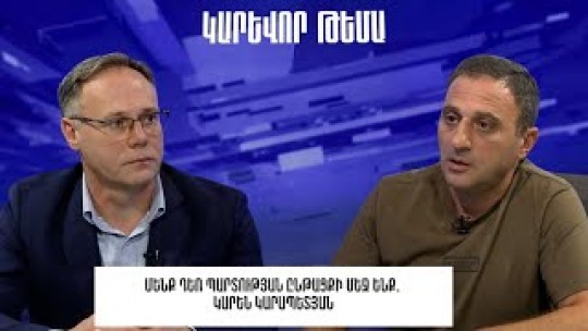 Մենք դեռ պարտության ընթացքի մեջ ենք․ Կարեն Կարապետյան