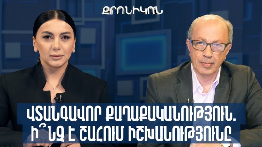 Վտանգավոր քաղաքականություն. ի՞նչ է շահում իշխանությունը. Արա Այվազյան
