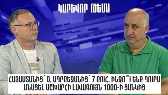 Հայաստանից՝ 0, Ադրբեջանից՝ 7 բուհ. ինչո՞ւ ենք դուրս մնացել աշխարհի լավագույն 1000-ի ցանկից
