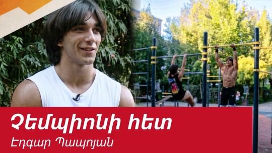 Սթրիթ վորքաութի առաջին հայ աշխարհի չեմպիոնն ու նրա նոր երազանքները