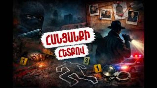 Ոստիկաններին տեսնելով՝ մասնատված մարմինն ու ատրճանակները դուրս են նետել