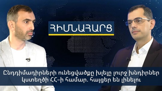 Ընդդիմադիրների ունեցվածքը խլելը լուրջ խնդիրներ կստեղծի ՀՀ–ի համար. հայցեր են լինելու.Լիպարիտ Դրմեյան