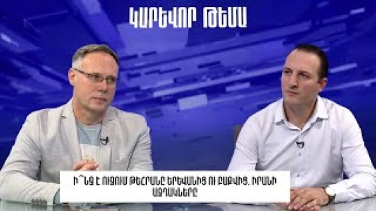 Ի՞նչ է ուզում Թեհրանը Երևանից ու Բաքվից. Իրանի ազդակները