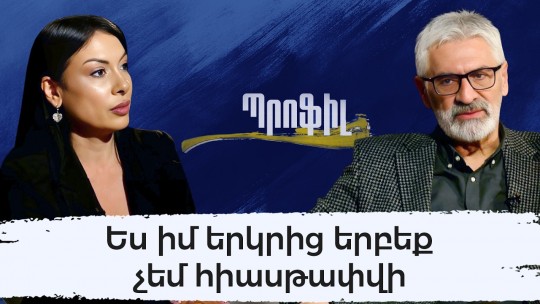Ես իմ երկրից երբեք չեմ հիասթափվի. Արթուր Կարապետյան