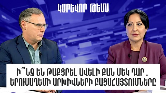 Ի՞նչ են թաքցրել ավելի քան մեկ դար․ Երուսաղեմի արխիվների բացահայտումները