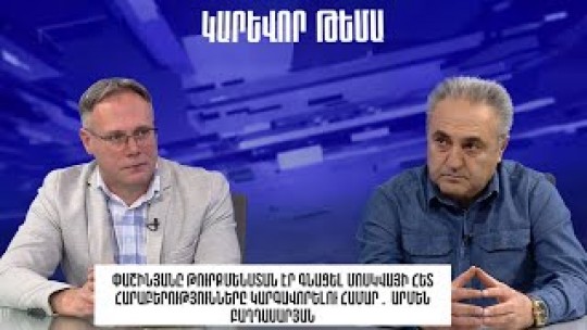 Փաշինյանը Թուրքմենստան էր գնացել Մոսկվայի հետ հարաբերությունները կարգավորելու․ Արմեն Բաղդասարյան