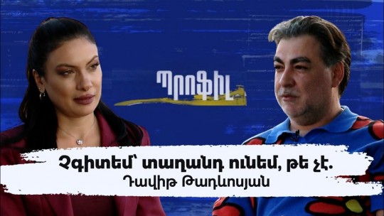 Չգիտեմ՝ տաղանդ ունեմ, թե չէ.Դավիթ Թադևոսյան