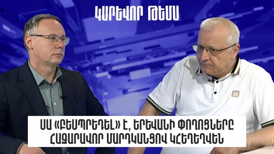 Սա «բեսպրեդել» է, Երևանի փողոցները հազարավոր մարդկանցով կհեղեղվեն. Սուրեն Սուրենյանց