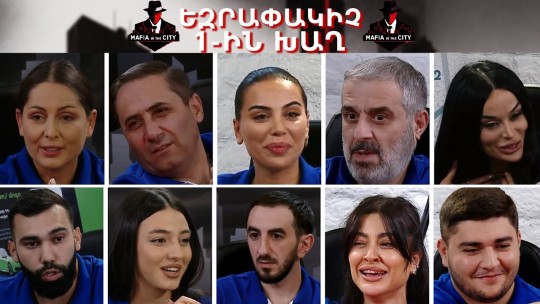 Մաֆիան Քաղաքում #10 ԵԶՐԱՓԱԿԻՉ 1-ին խաղ
