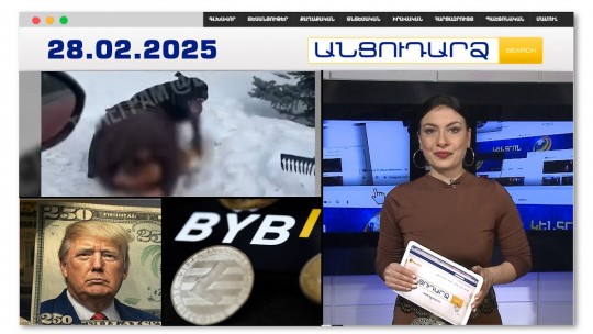 Շունը պատառոտել է 9-ամյա երեխայի դեմքը | Անցուդարձ 28.02.2025