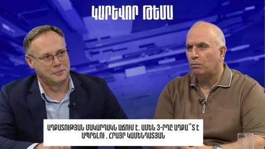 Աղքատության մակարդակն աճում է. ամեն 3-րդը աղքա՞տ է ապրելու․ Հրայր Կամենդատյան