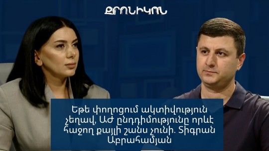 Եթե փողոցում ակտիվություն չեղավ, ԱԺ ընդդիմությունը որևէ հաջող քայլի շանս չունի. Տիգրան Աբրահամյան