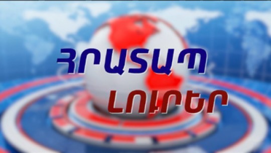 ՌԴ-ն զգուշացրել է օտարերկրյա քաղաքացիներին լքել Կիևը. ՀՐԱՏԱՊ ԼՈՒՐԵՐ 18.30 I 25.05.2026
